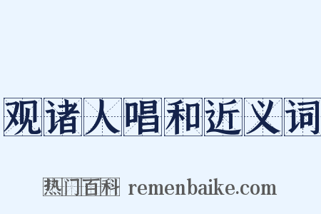 观诸人唱和近义词是什么意思的图片